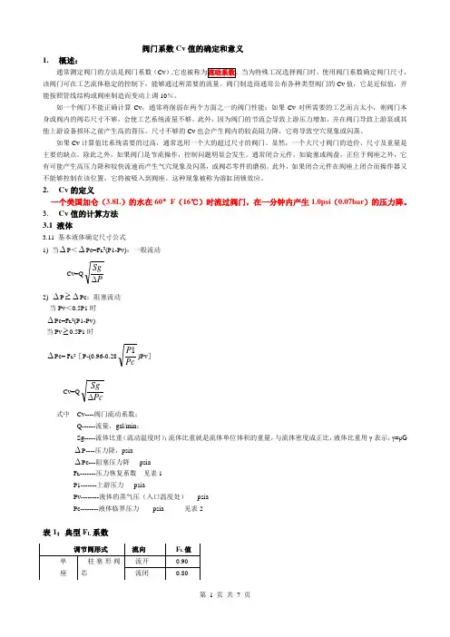 阀门系数Cv值的确定和意义资料