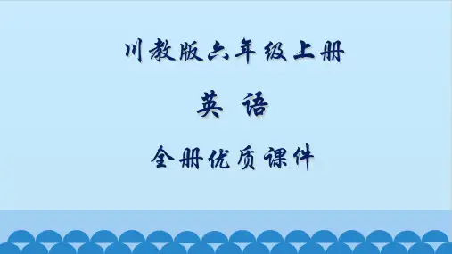 川教版六年级上册(三起)英语全册课件【精品】