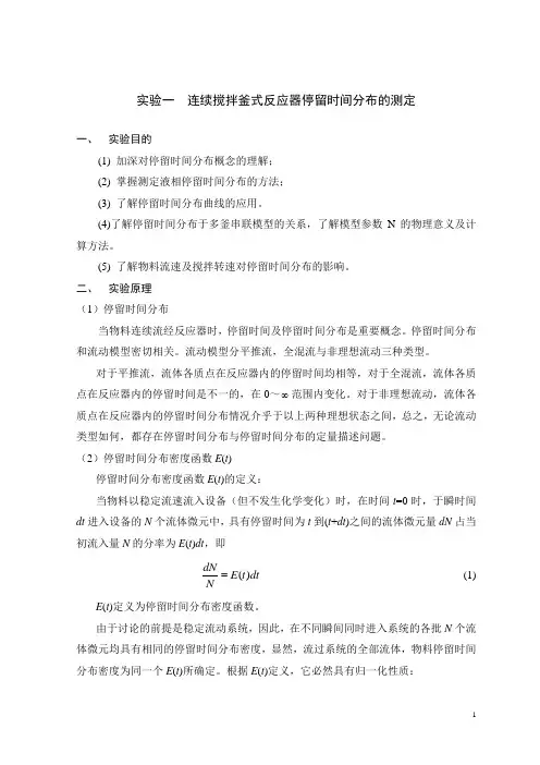 实验1连续搅拌釜式反应器停留时间分布的测定