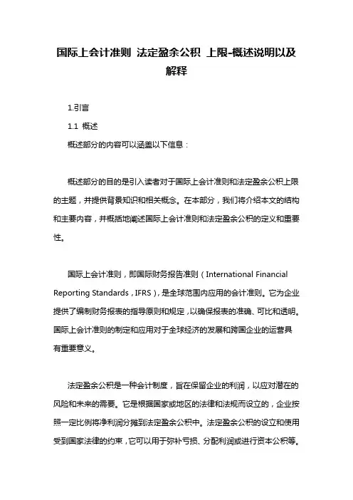 国际上会计准则 法定盈余公积 上限-概述说明以及解释