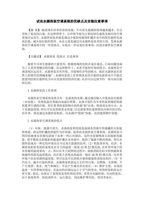 试论水源热泵空调系统的优缺点及安装注意事项