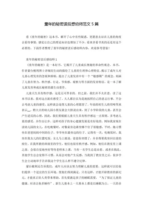 童年的秘密读后感幼师范文5篇