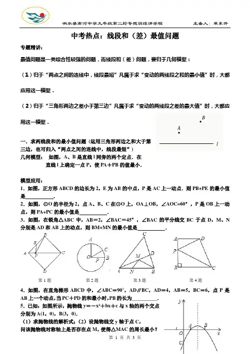 线段和(差)最值问题