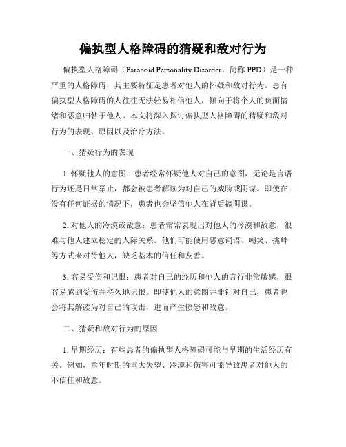 偏执型人格障碍的猜疑和敌对行为