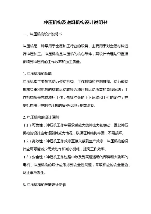 冲压机构及送料机构设计说明书