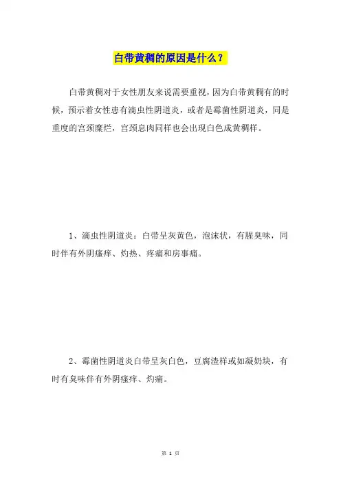 白带黄稠的原因是什么？