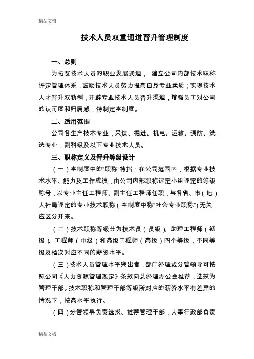 最新技术人员双重通道晋升管理制度资料