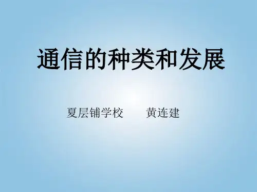 通信的种类和发展ppt课件小学品德与社会冀人2001课标版四年级下册课件_2