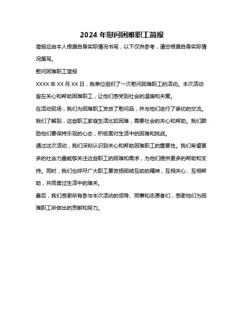 2024年慰问困难职工简报