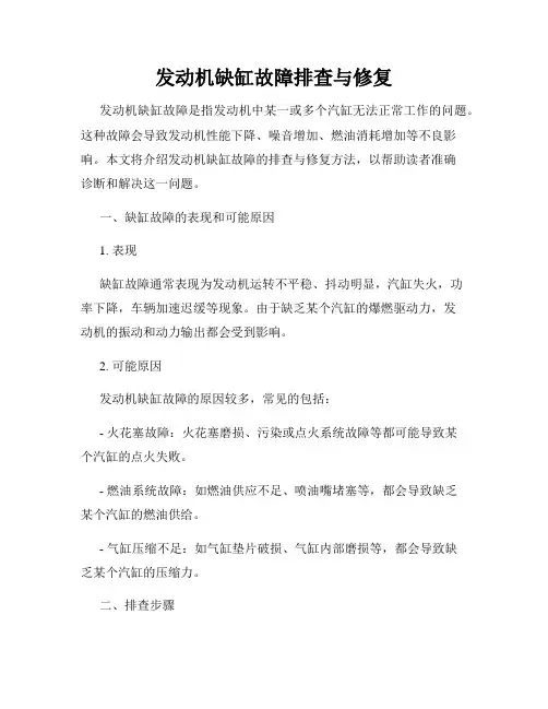 发动机缺缸故障排查与修复