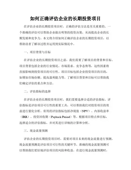 如何正确评估企业的长期投资项目