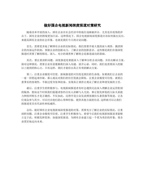 做好国企电视新闻深度报道对策研究