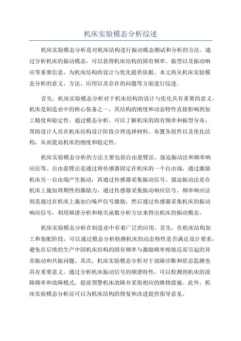 机床实验模态分析综述