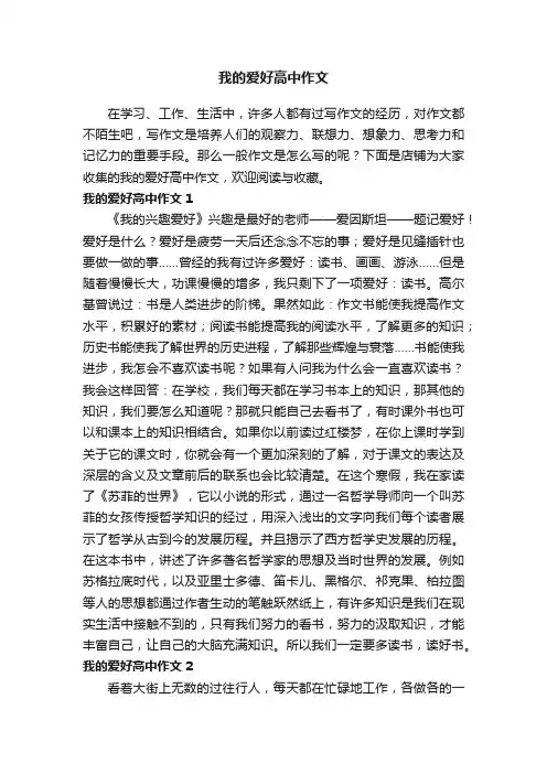 我的爱好高中作文