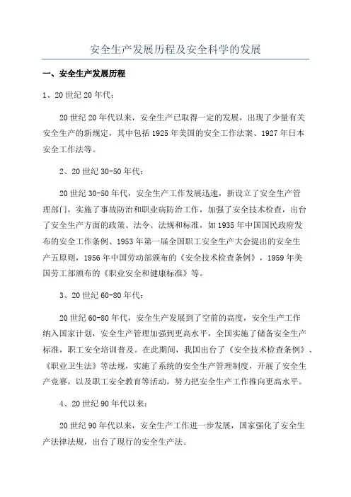 安全生产发展历程及安全科学的发展