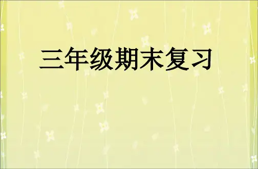 闽教版小学英语三年级上期期末复习