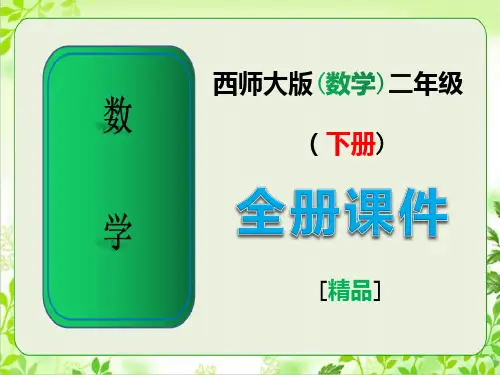 西师版二年级数学下册全册全套课件