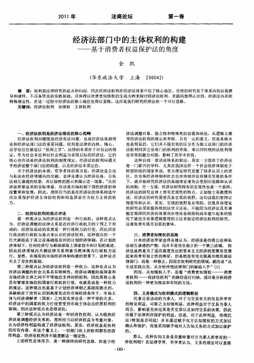 经济法部门中的主体权利的构建——基于消费者权益保护法的角度
