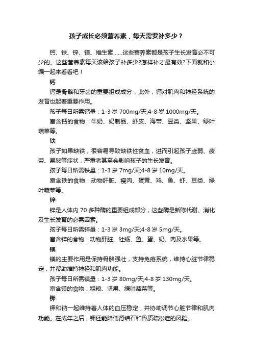 孩子成长必须营养素，每天需要补多少？