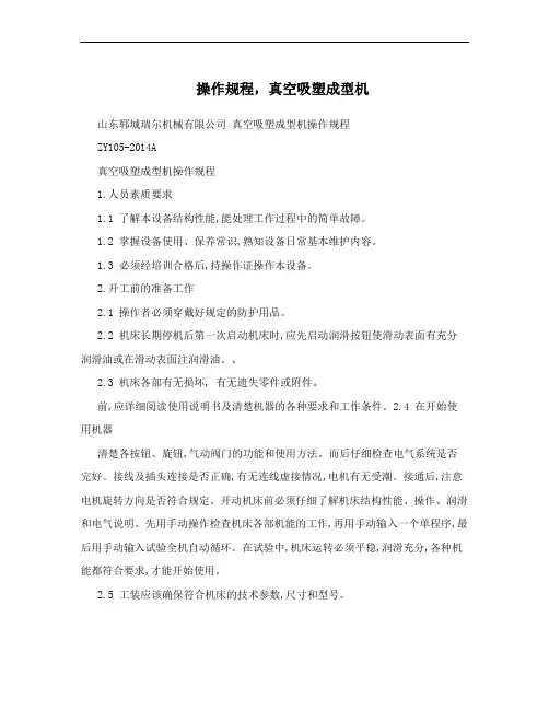 操作规程,真空吸塑成型机