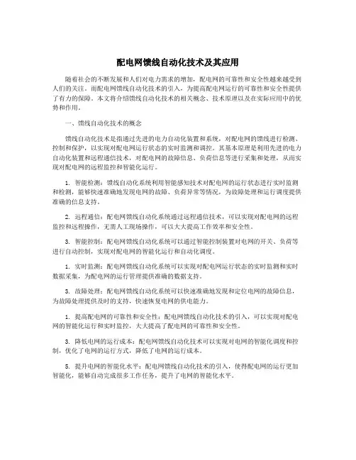 配电网馈线自动化技术及其应用