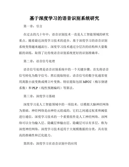 基于深度学习的语音识别系统研究
