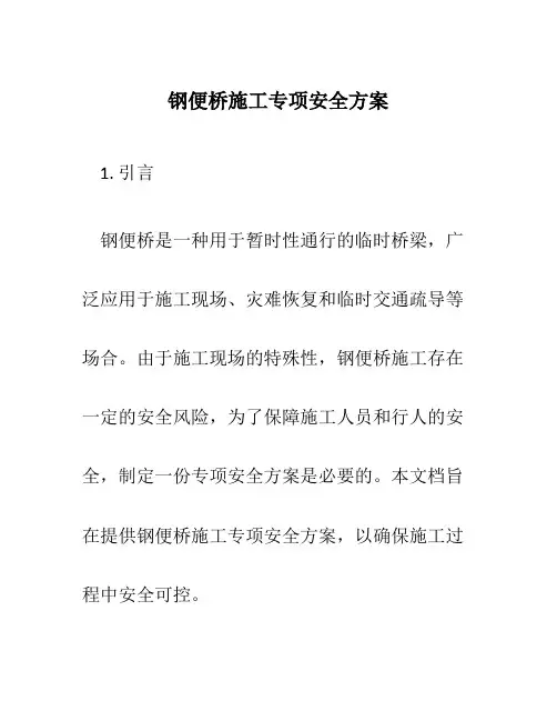 钢便桥施工专项安全方案