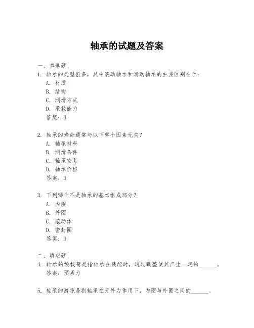 轴承的试题及答案