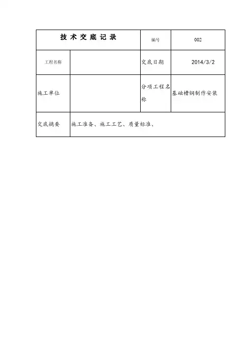 基础槽钢技术交底