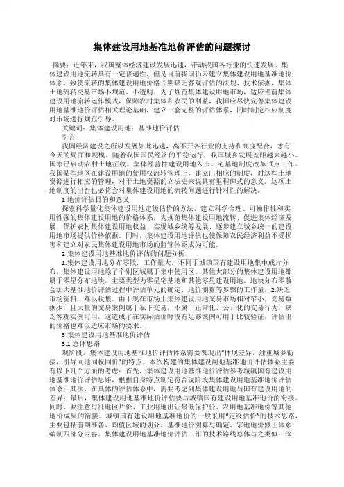 集体建设用地基准地价评估的问题探讨
