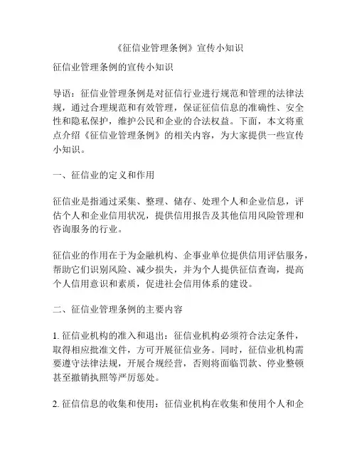 《征信业管理条例》宣传小知识