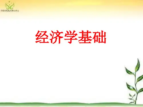 经济学基础第六章“生产要素和分配理论”