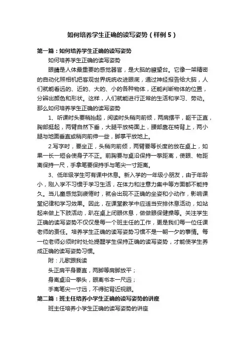 如何培养学生正确的读写姿势（样例5）