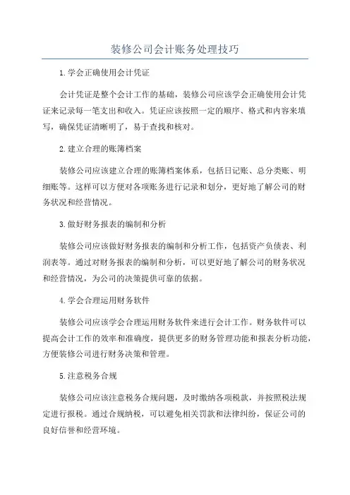 装修公司会计账务处理技巧