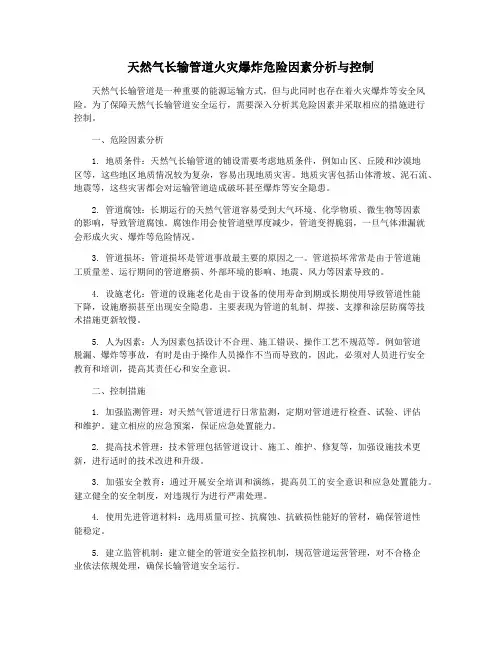 天然气长输管道火灾爆炸危险因素分析与控制