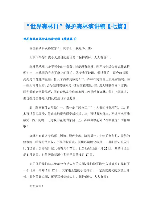 “世界森林日”保护森林演讲稿【七篇】