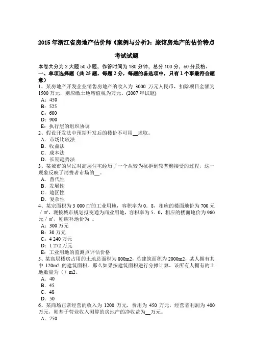 2015年浙江省房地产估价师《案例与分析》：旅馆房地产的估价特点考试试题