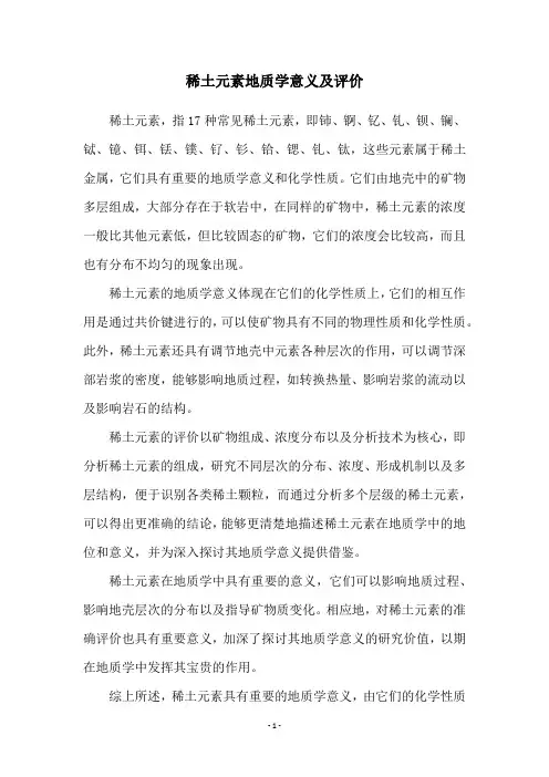 稀土元素地质学意义及评价