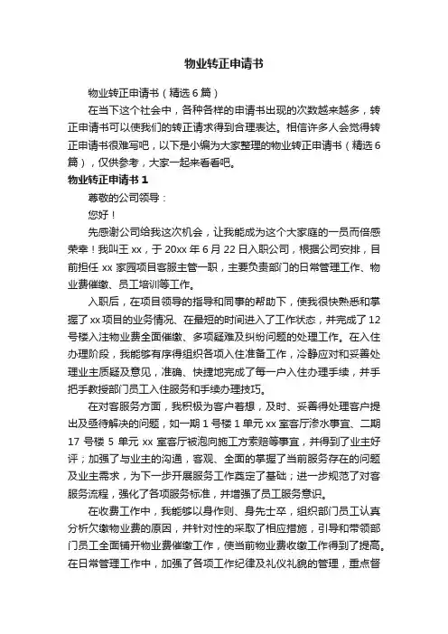 物业转正申请书（精选6篇）