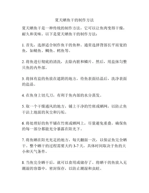 夏天晒鱼干的制作方法