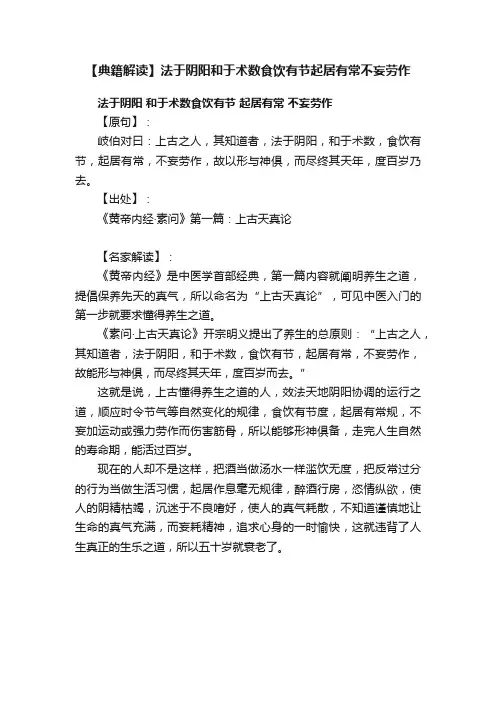 【典籍解读】法于阴阳和于术数食饮有节起居有常不妄劳作