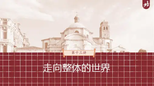 2023年高考历史一轮复习(部编版新高考) 第13讲 课题38 全球航路的开辟