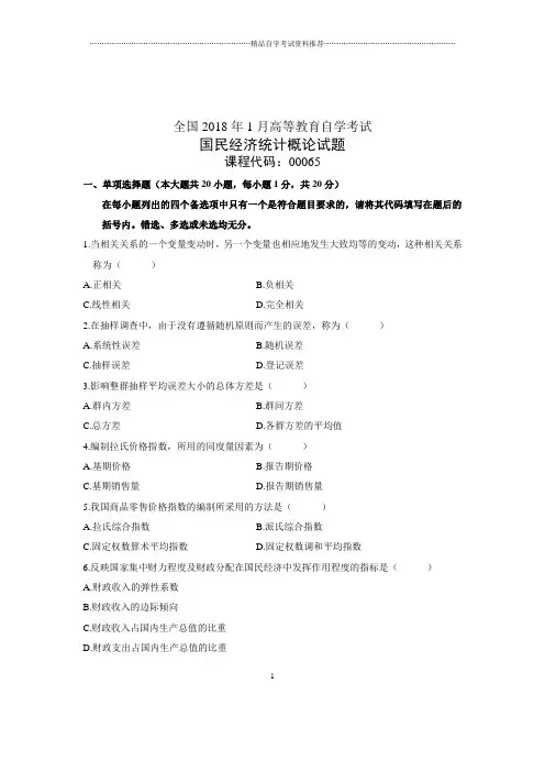 (全新整理)1月全国自学考试国民经济统计概论试题及答案解析
