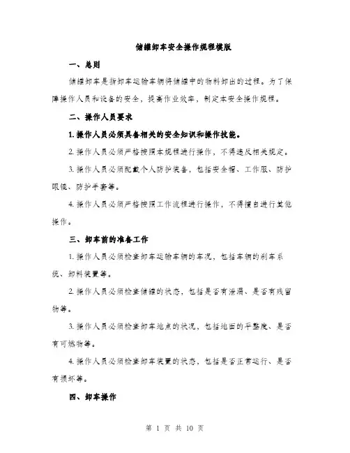 储罐卸车安全操作规程模版（三篇）