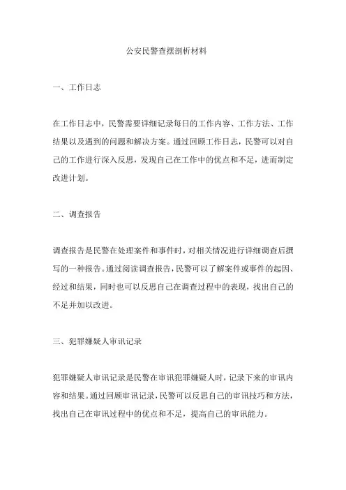 公安民警查摆剖析材料