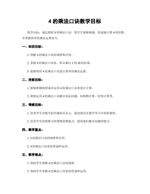 4的乘法口诀教学目标