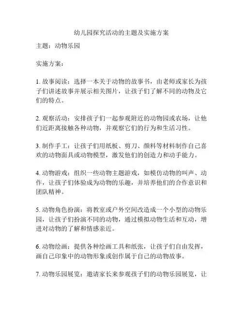 幼儿园探究活动的主题及实施方案