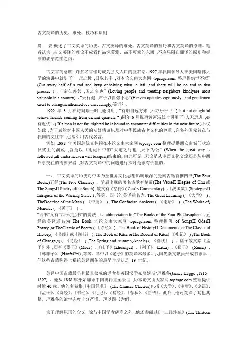 古文英译的历史、难处、技巧和原则