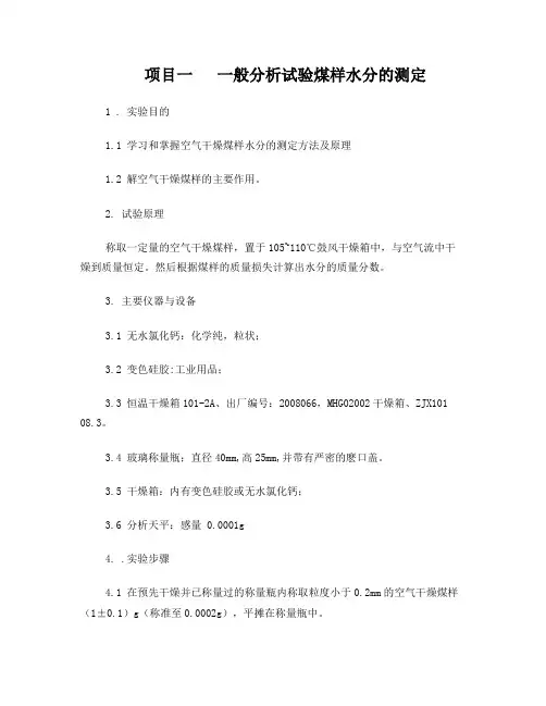 煤质分析实验报告