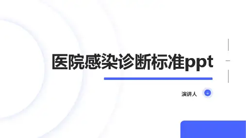 医院感染诊断标准ppt课件